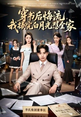 穿书后悔流，我揍完白月光怼全家海报