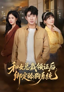 和女总裁领证后，绑定舔狗系统海报