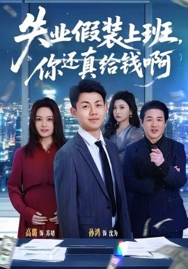 失业假装上班，你还真给钱啊海报