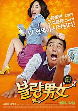 不良男女[电影解说]海报