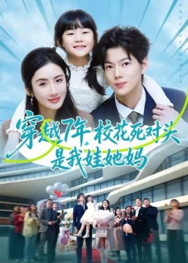 穿越7年，校花死对头是我娃她妈海报
