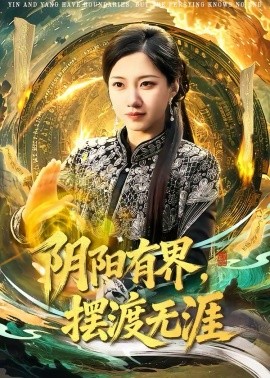 阴阳有界，摆渡无涯海报