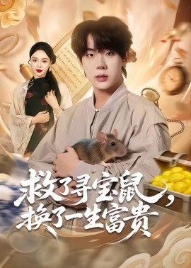 救了寻宝鼠，换了一生富贵海报