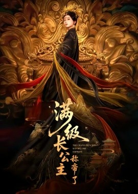 满级长公主称帝了海报