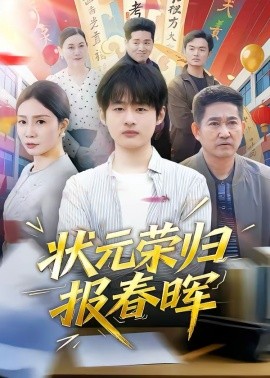 状元荣归报春晖海报