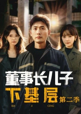 董事长儿子下基层2海报