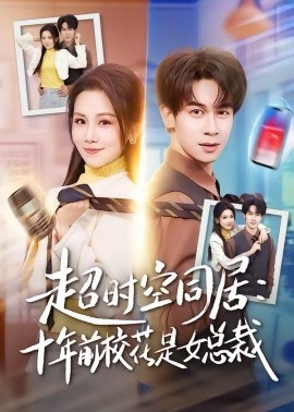 超时空同居：十年前校花是女总裁海报