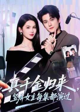 真千金归来，竖屏女主每集都演过海报
