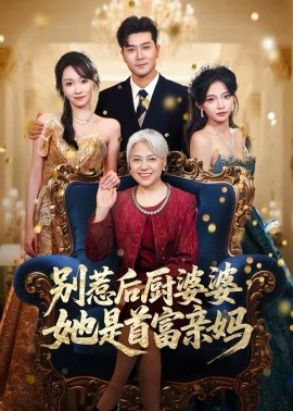 别惹后厨婆婆，她是首富亲妈海报