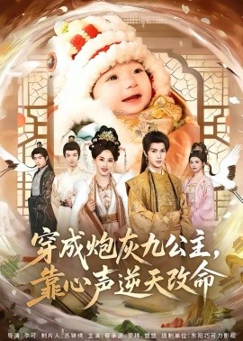 穿成炮灰九公主，靠心声逆天改命海报