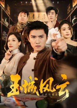 玉城风云之点石成金海报