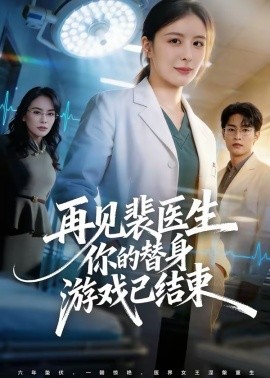 再见裴医生你的替身游戏已结束海报