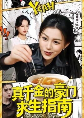 真千金的豪门求生指南海报