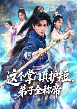 这个掌门真护短，弟子全称帝海报