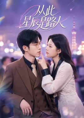 从此星辰是路人海报