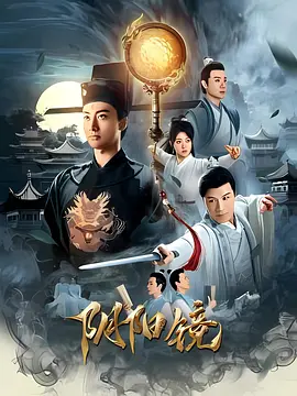 阴阳镜海报