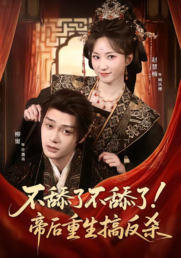 不舔了不舔了！帝后重生搞反杀海报