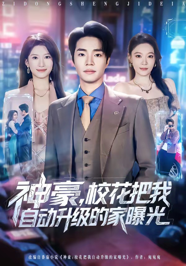 神豪，校花把我自动升级的家曝光海报