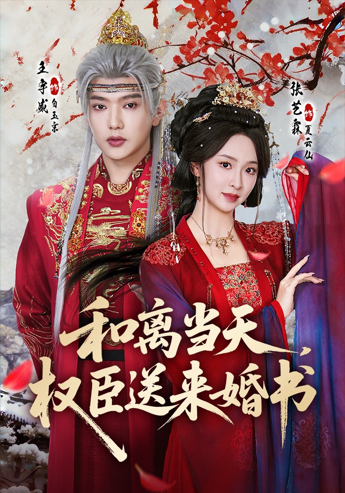 和离当天，权臣送来婚书海报