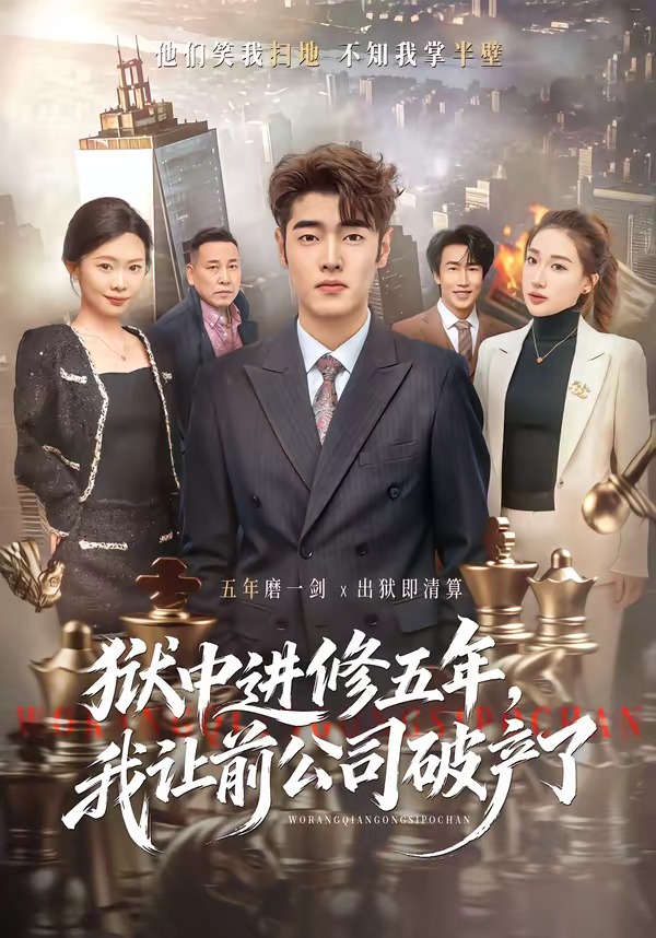 狱中进修五年，我让前公司破产了海报