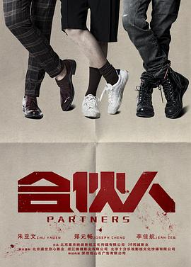 合伙人2018海报