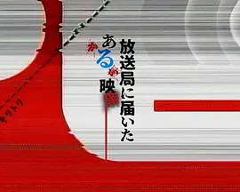 寄往电视台的神秘影像海报