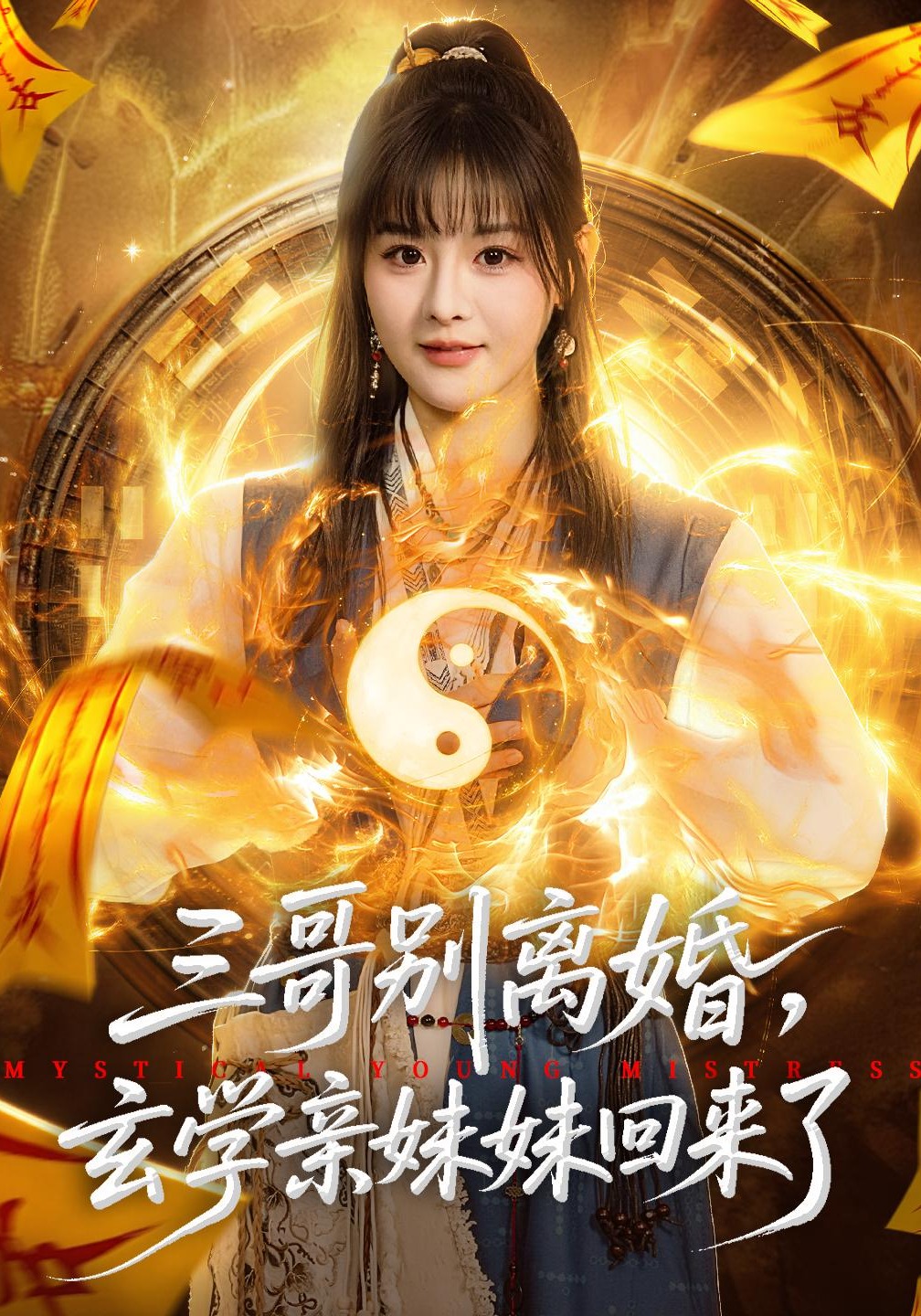 三哥别离婚，玄学亲妹妹回来了海报