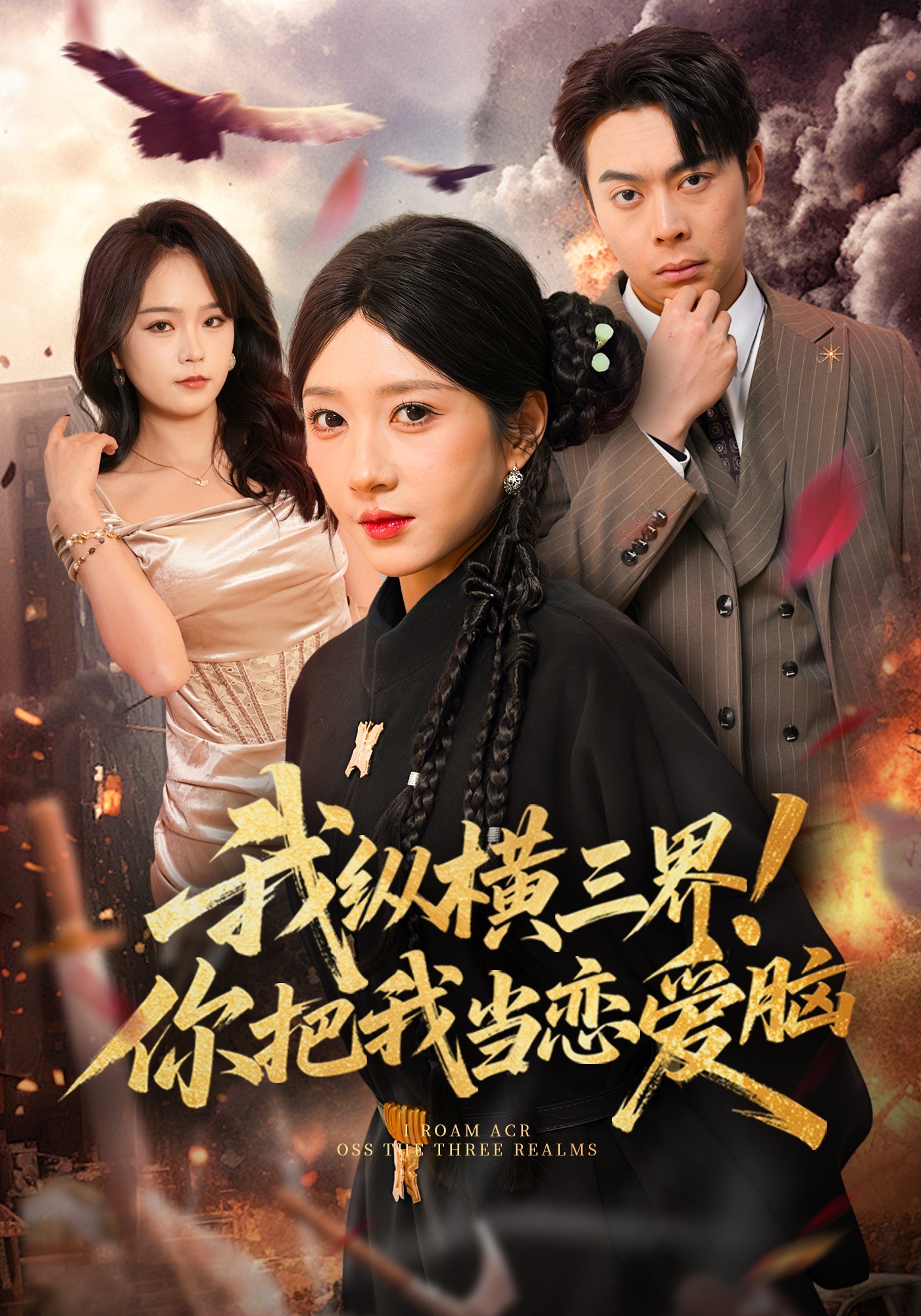 我纵横三界！你把我当恋爱脑海报