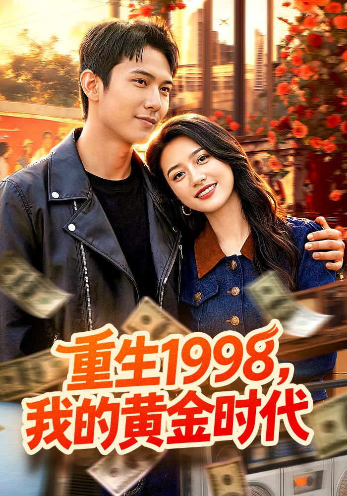 重生1998，我的黄金时代海报