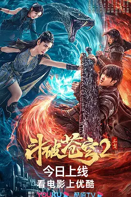 斗破苍穹·止戈[电影解说]海报