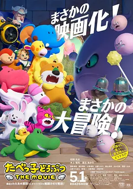 愉快动物饼干电影版海报