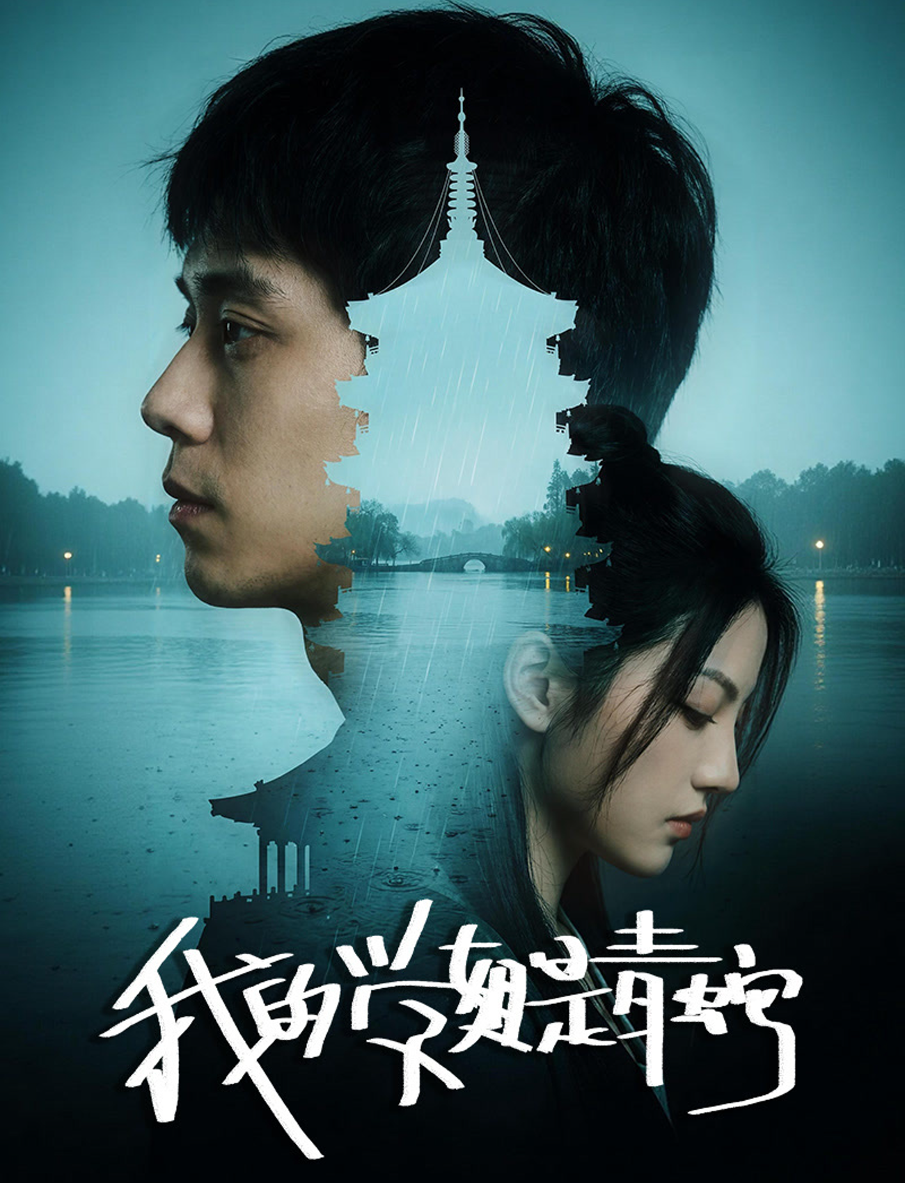 我的学姐是青蛇海报