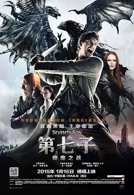 第七子：降魔之战[电影解说]海报