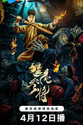 僵尸参将2海报