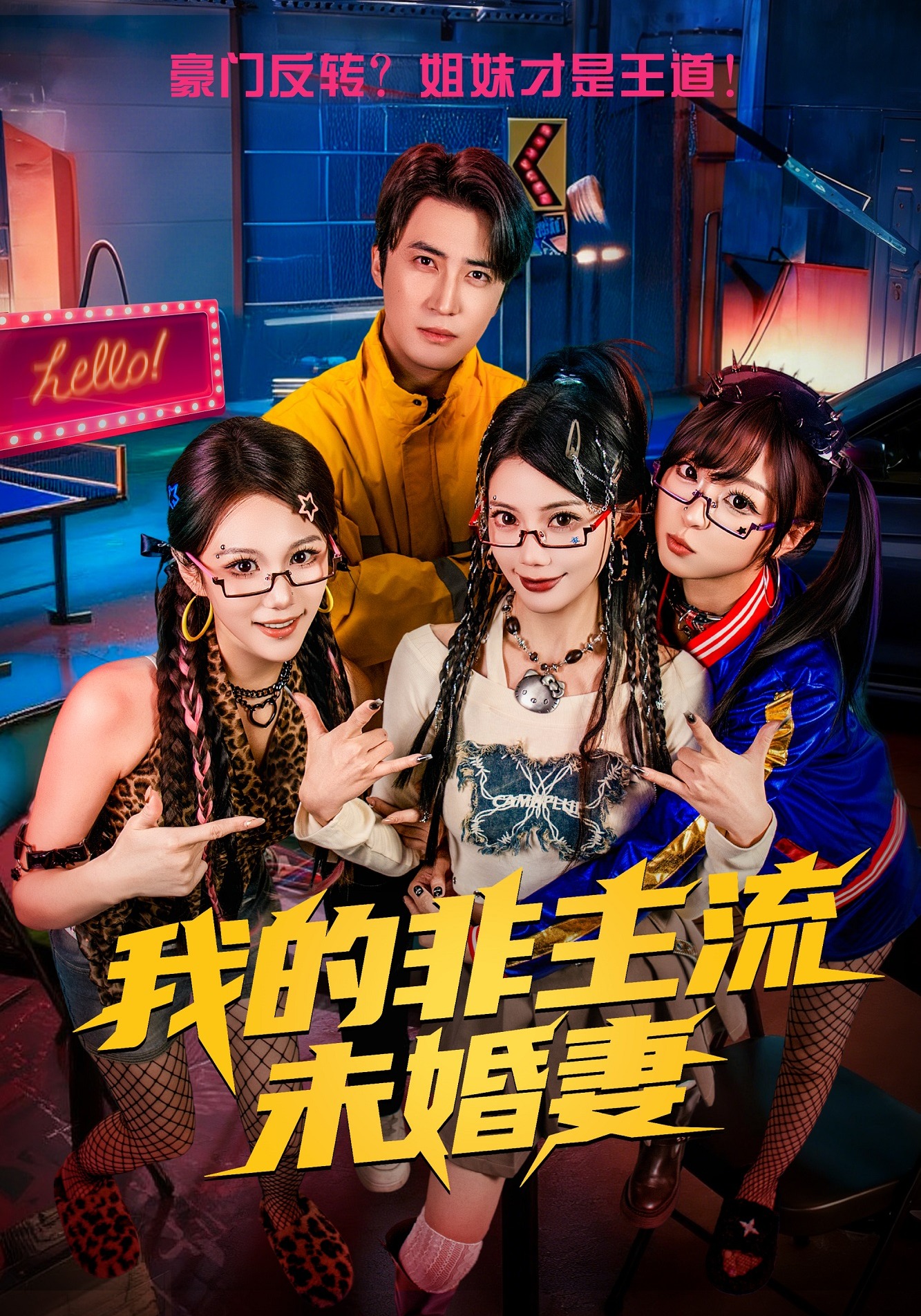 我的非主流未婚妻海报