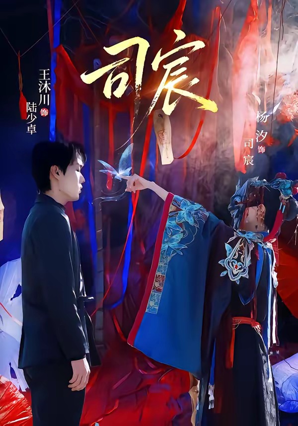 司宸2026海报