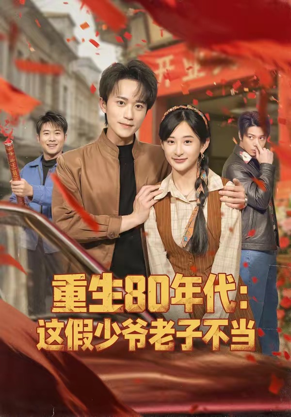 重生80年代：这假少爷老子不当海报