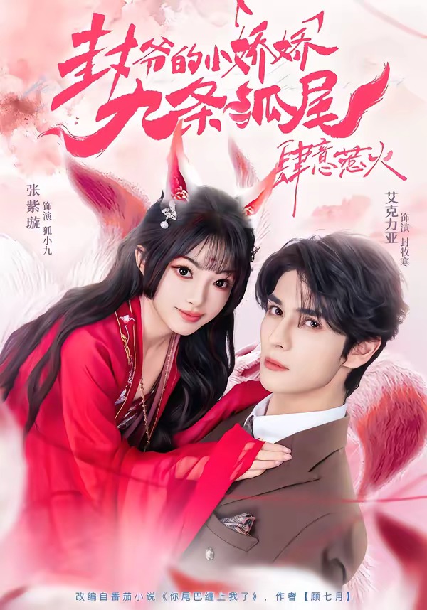 封爷的小娇娇九条狐尾肆意惹火海报