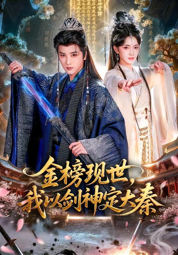 金榜现世，我以剑神定大秦海报