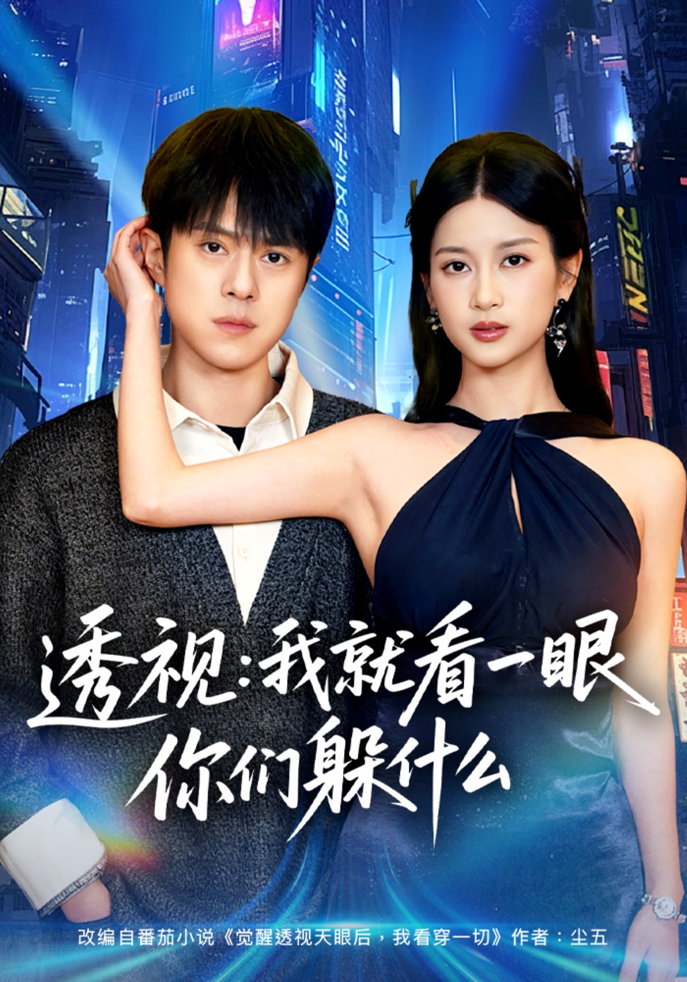 透视：就看一眼你们躲什么海报