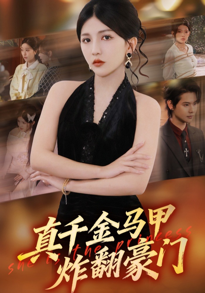 真千金马甲炸翻豪门海报