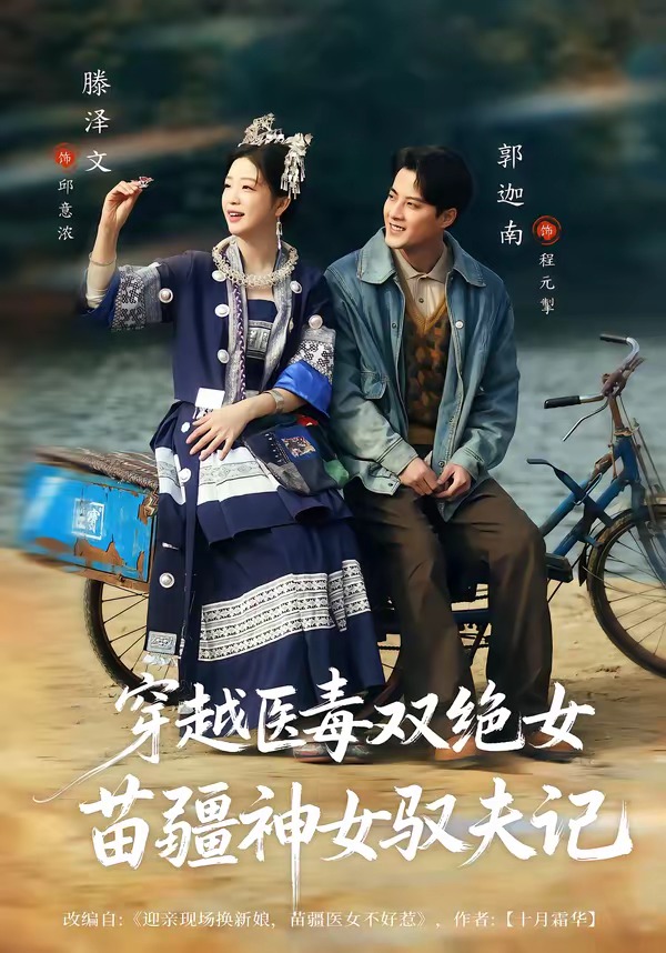 穿越医毒双绝女：苗疆神女驭夫记海报