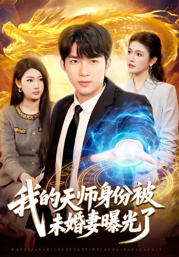 我的天师身份被未婚妻曝光了海报