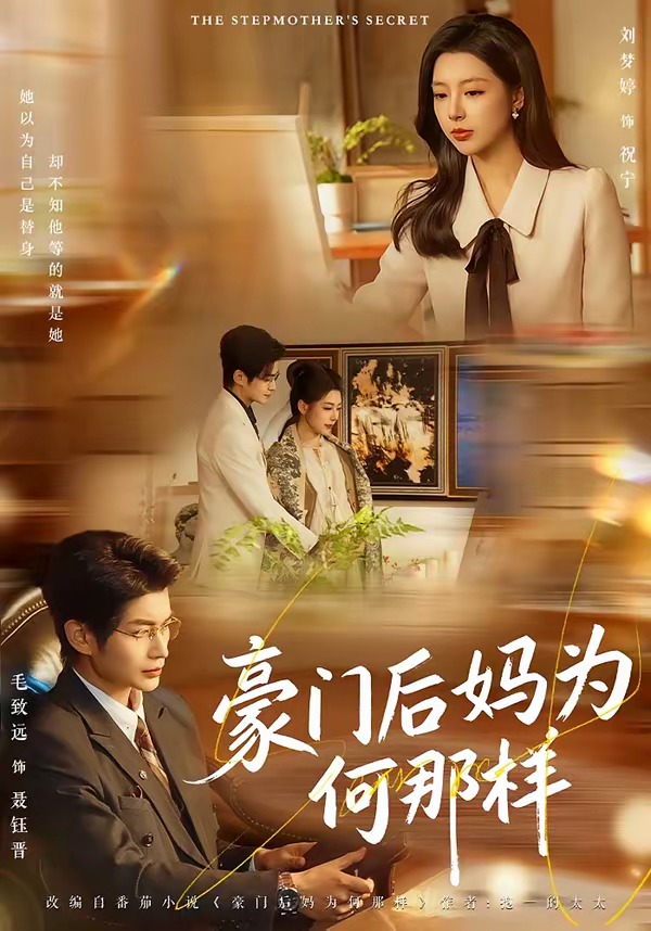 豪门后妈为何那样海报