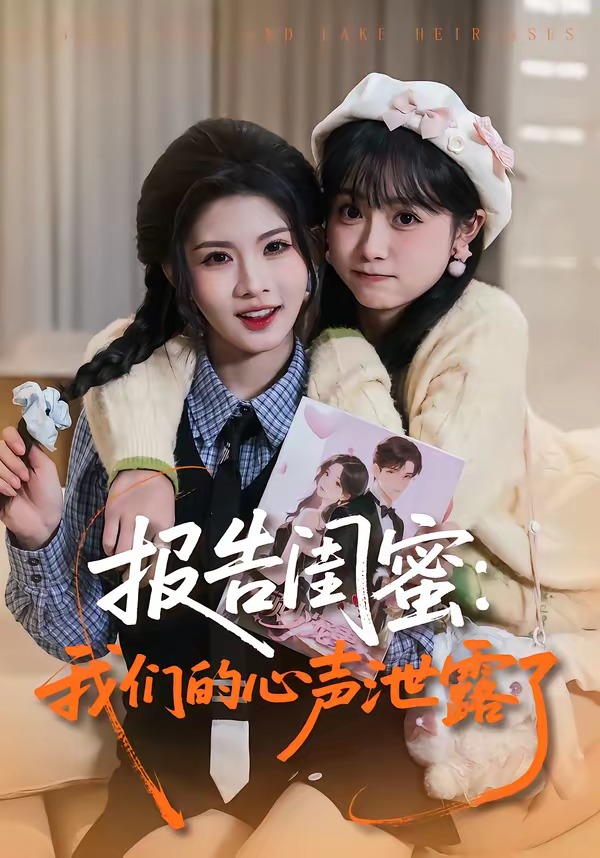 报告闺蜜：我们的心声泄露了海报