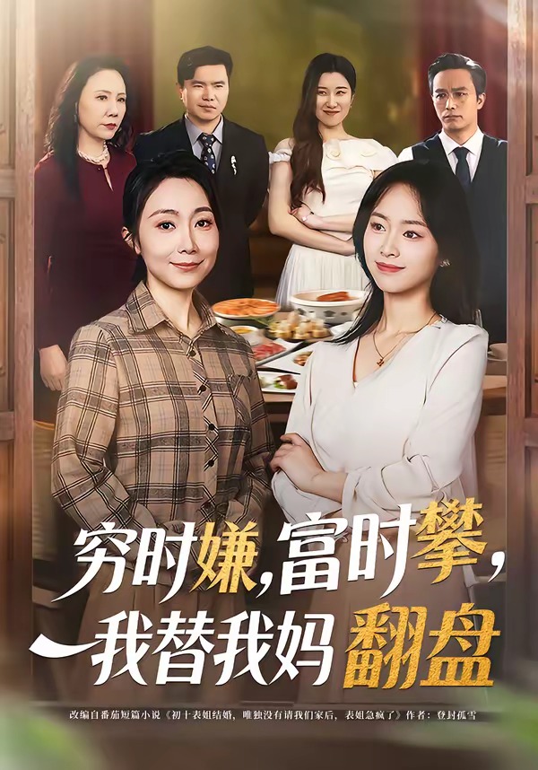 穷时嫌，富时攀，我替我妈翻盘海报