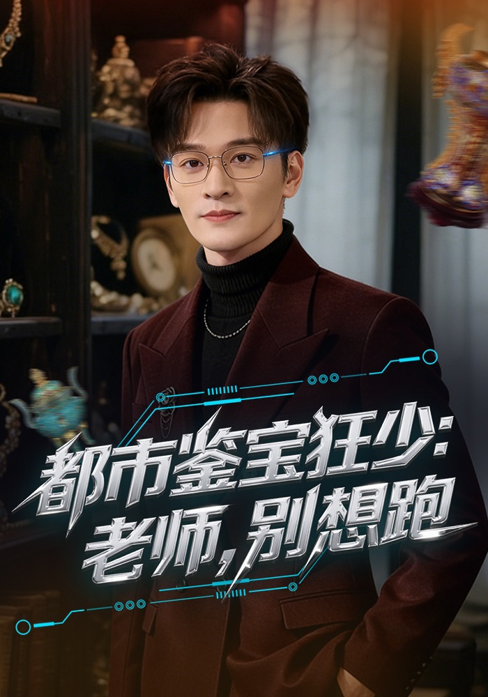 都市鉴宝狂少：老师，别想跑海报