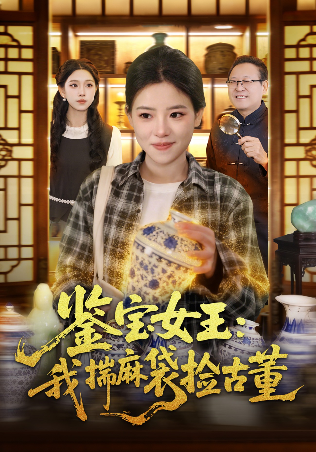 鉴宝女王：我揣麻袋捡古董海报