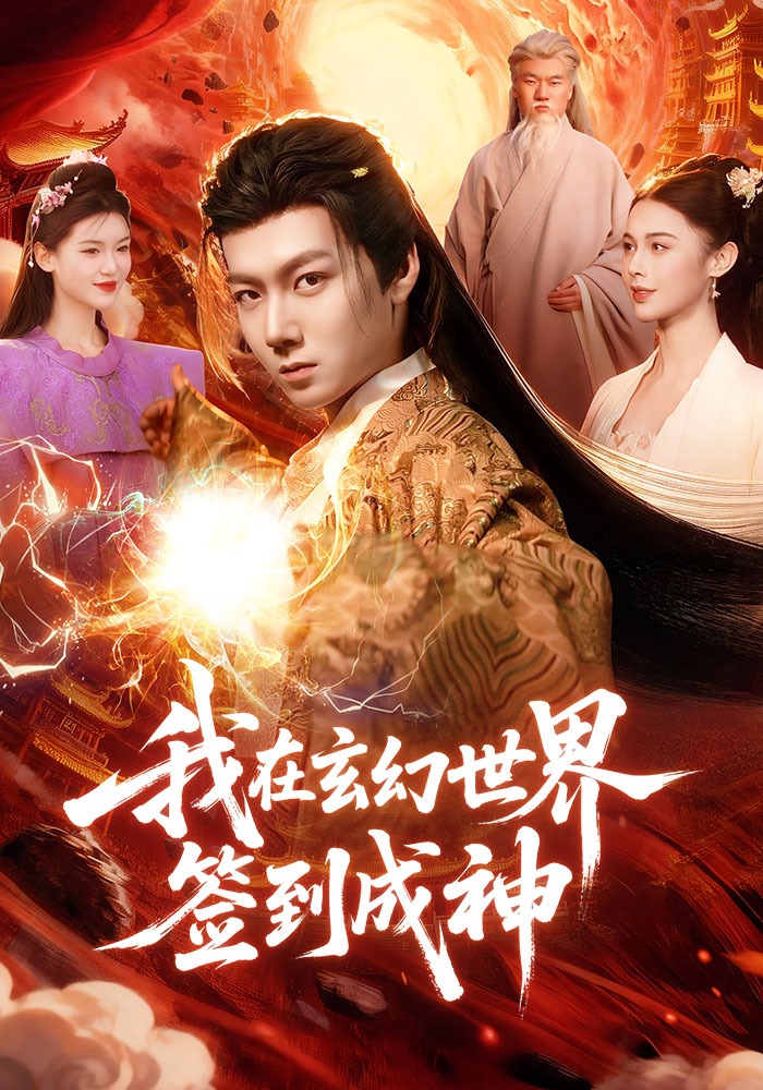 我在玄幻世界签到成神海报
