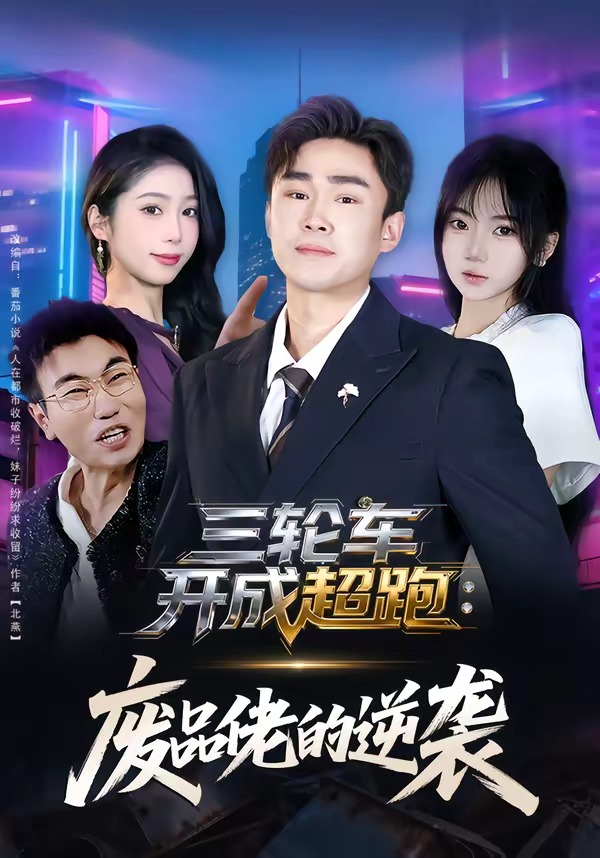 三轮车开成超跑：废品佬的逆袭海报